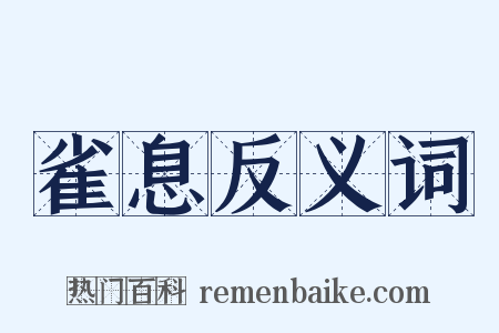 雀息反义词是什么意思的图片